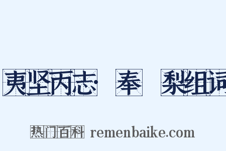 夷坚丙志·奉阇梨组词是什么意思的图片